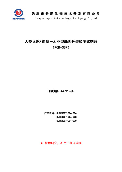Super007-004.1 人类ABO血型A亚型基因分型检测试剂盒(PCR-SSP法)说明书