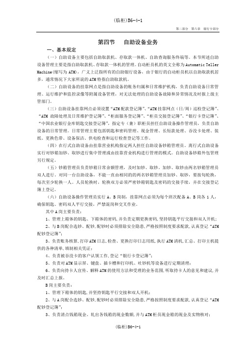 第四节  自助设备业务