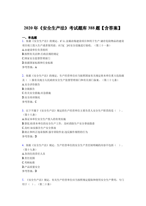 新版精选2020年《安全生产法》考试题库388题(含答案)