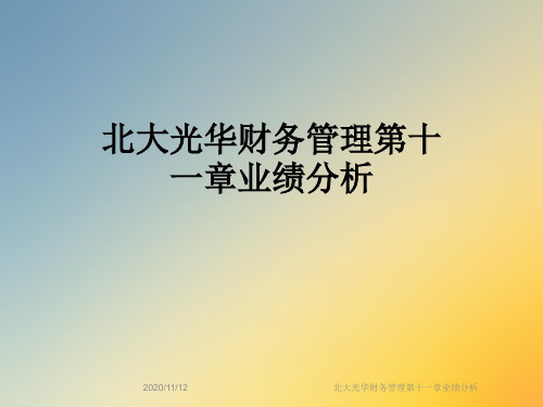 北大光华财务管理第十一章业绩分析