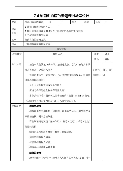 华东师大版七年级科学下册教学设计--第七章第四节细菌和真菌的繁殖