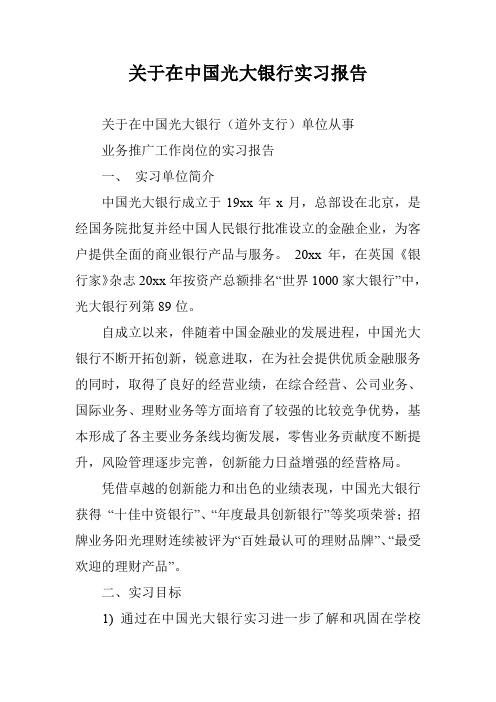 关于在中国光大银行实习报告