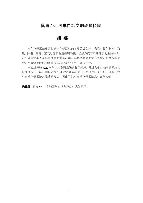 奥迪A6L汽车自动空调故障检修