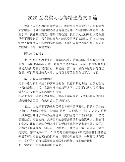 2020医院实习心得精选范文5篇