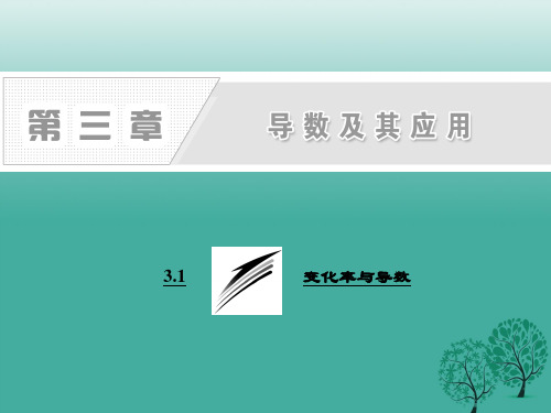 高中数学3.1.1-2变化率问题导数的概念课件新人教A版选修1-1