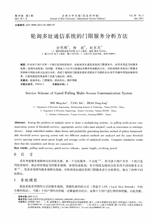 轮询多址通信系统的门限服务分析方法
