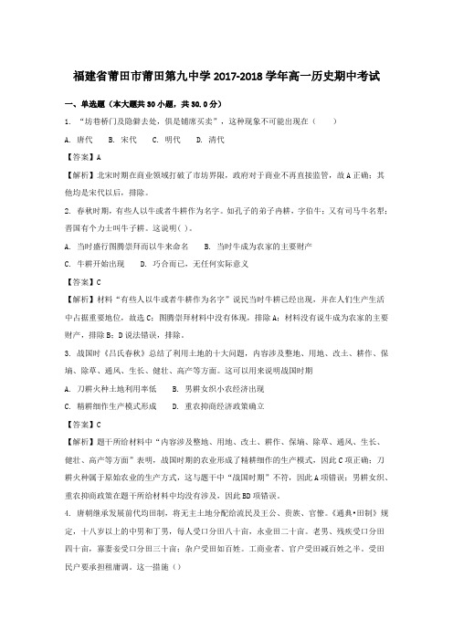 2017-2018学年福建省莆田市莆田第九中学高一历史期中考试历史试卷+Word版含解析