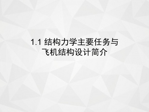 1.1-飞行器结构力学的主要任务