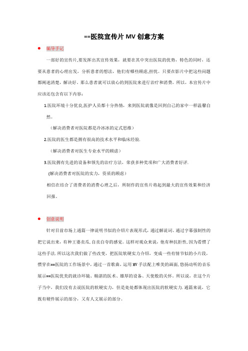 某医院宣传片MV版创意方案【精选文档】