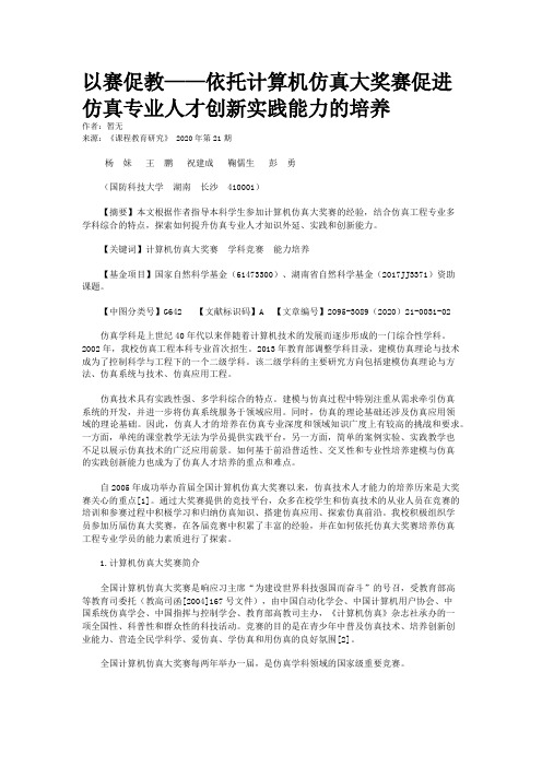 以赛促教——依托计算机仿真大奖赛促进仿真专业人才创新实践能力的培养