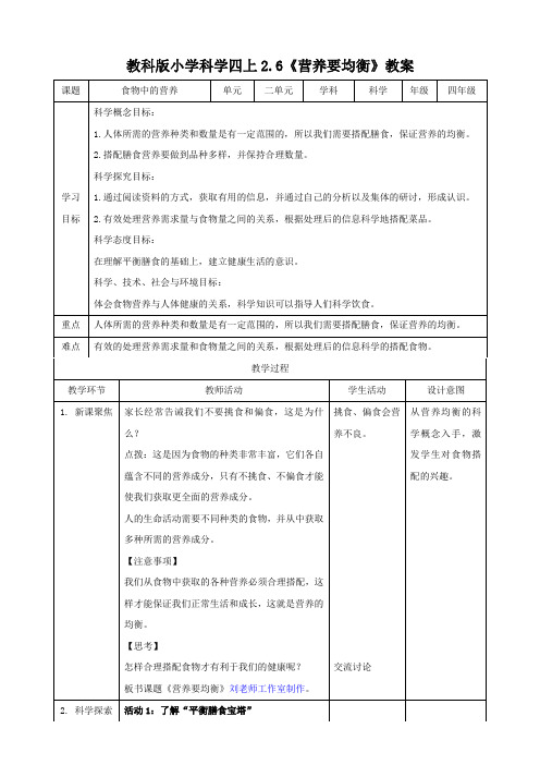 教科版四年级科学上册2.6《营养要均衡》教案