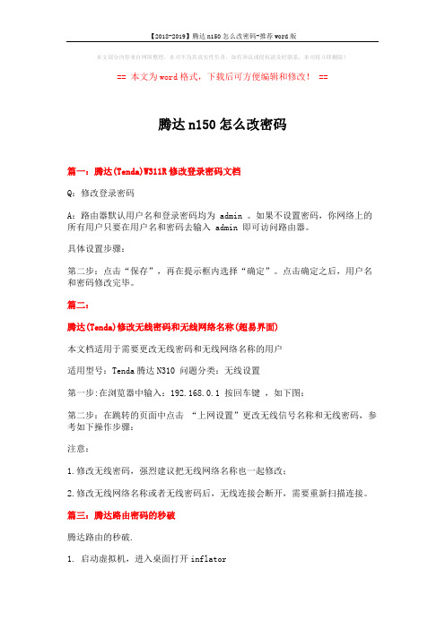 【2018-2019】腾达n150怎么改密码-推荐word版 (2页)