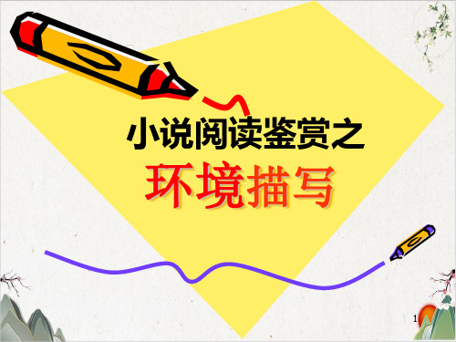 小说阅读鉴赏之环境描写-优秀课件