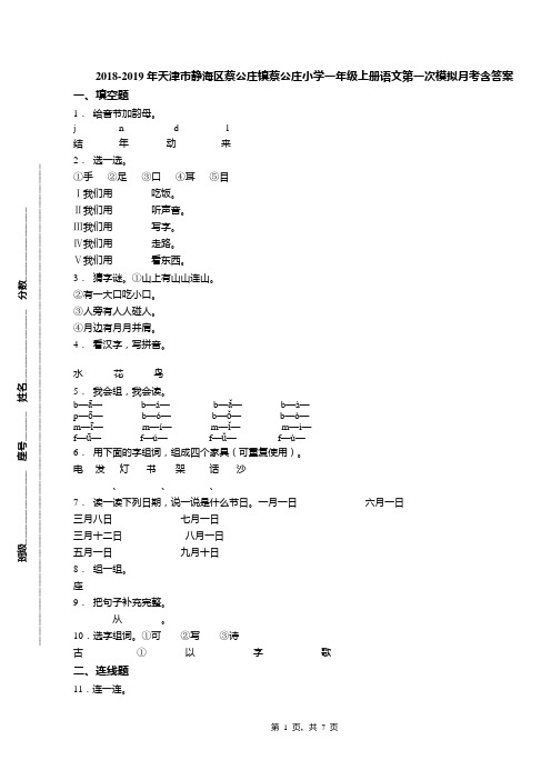 2018-2019年天津市静海区蔡公庄镇蔡公庄小学一年级上册语文第一次模拟月考含答案