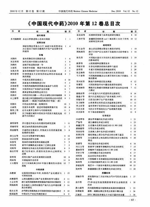 《中国现代中药》2010年第12卷总目次