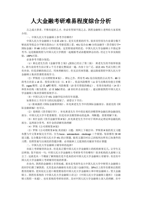 人大金融考研难易程度综合分析