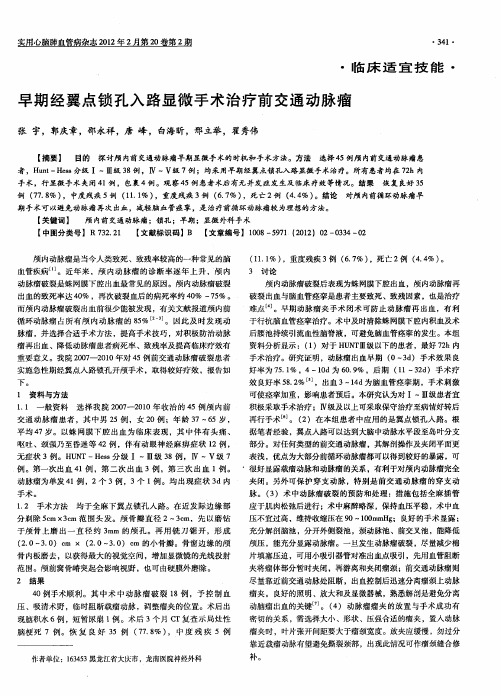 早期经翼点锁孔入路显微手术治疗前交通动脉瘤