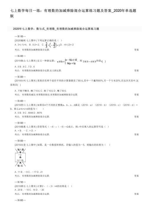 七上数学每日一练：有理数的加减乘除混合运算练习题及答案_2020年单选题版