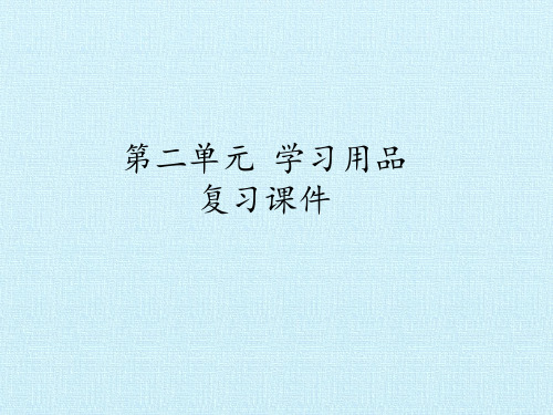 四年级下册科学课件-第二单元 学习用品 复习课件-鄂教版(共21张PPT)