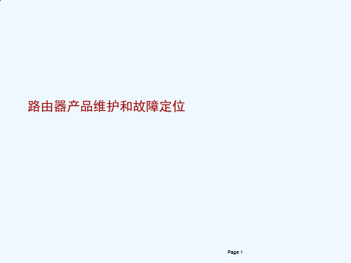 华为公司路由器产品维护与故障定位