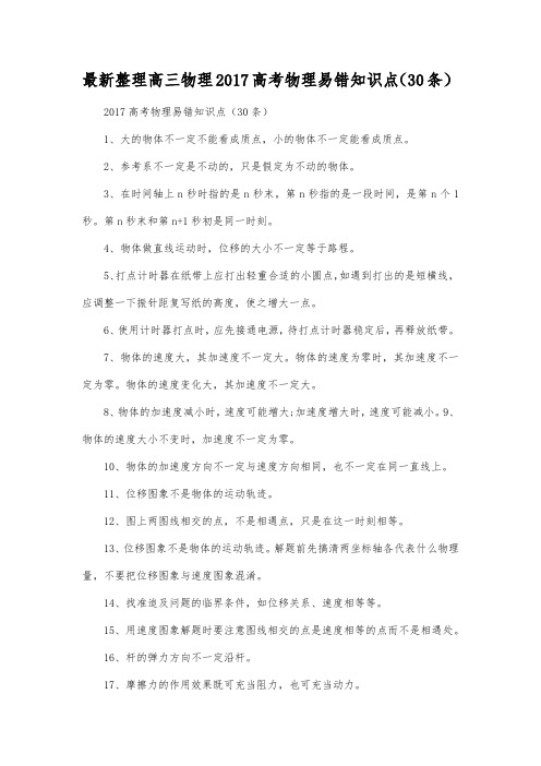 最新整理高三物理2017高考物理易错知识点(30条).docx