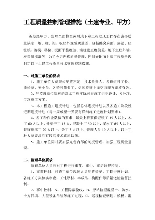 工程质量控制管理措施(甲方土建)
