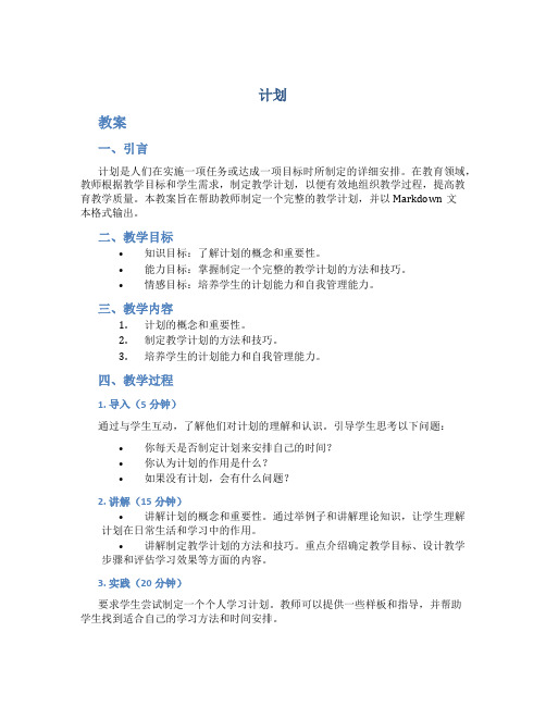 《计划》教案