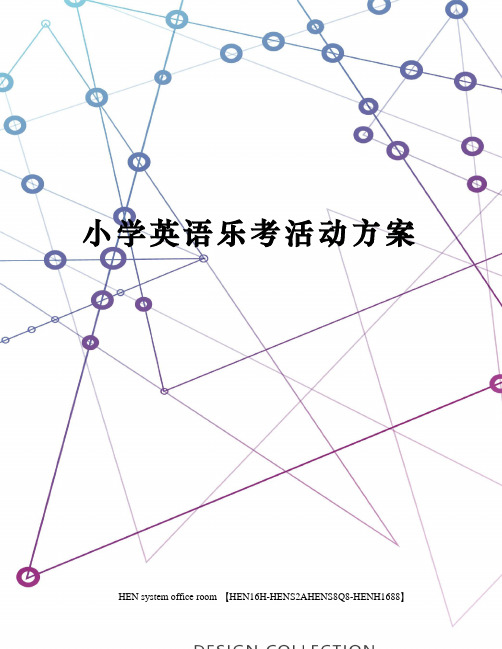 小学英语乐考活动方案完整版