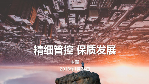 碧桂园地产集团  区域总年终总结汇报 -集团年会PPT《精细管控保质发展》