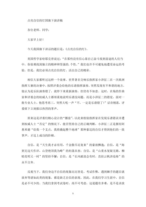 最新点亮自信的灯国旗下演讲稿