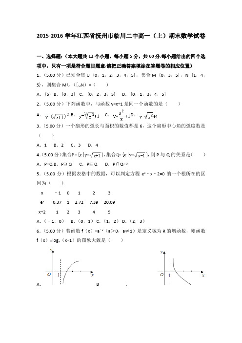 2015-2016学年江西省抚州市临川二中高一(上)期末数学试卷(解析版)