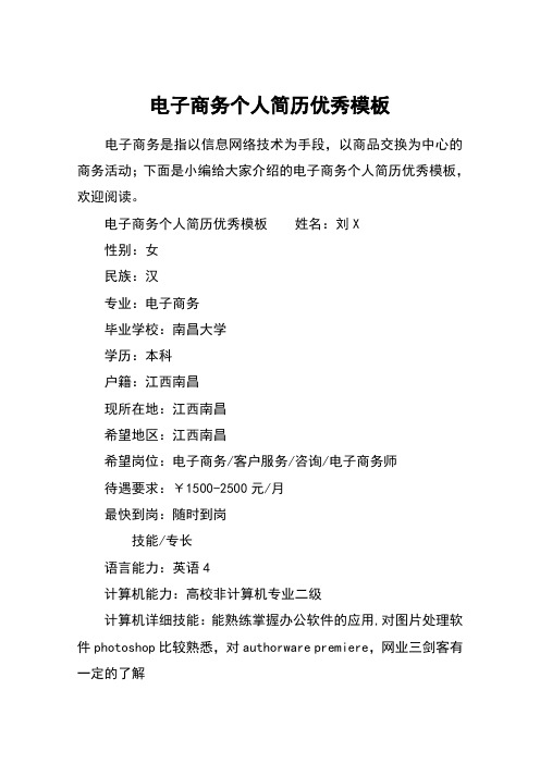 电子商务个人简历优秀模板