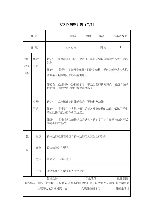 初中生物《软体动物》优质课教案、教学设计
