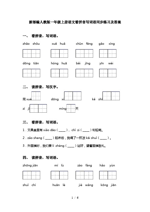 新部编人教版一年级上册语文看拼音写词语同步练习及答案