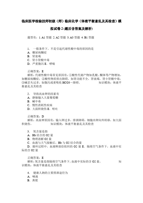 临床医学检验技师初级(师)临床化学(体液平衡紊乱及其检查)模