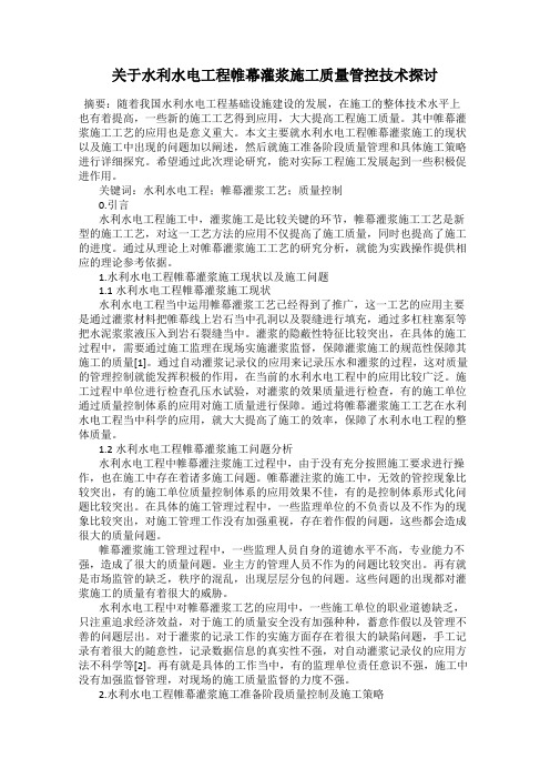 关于水利水电工程帷幕灌浆施工质量管控技术探讨