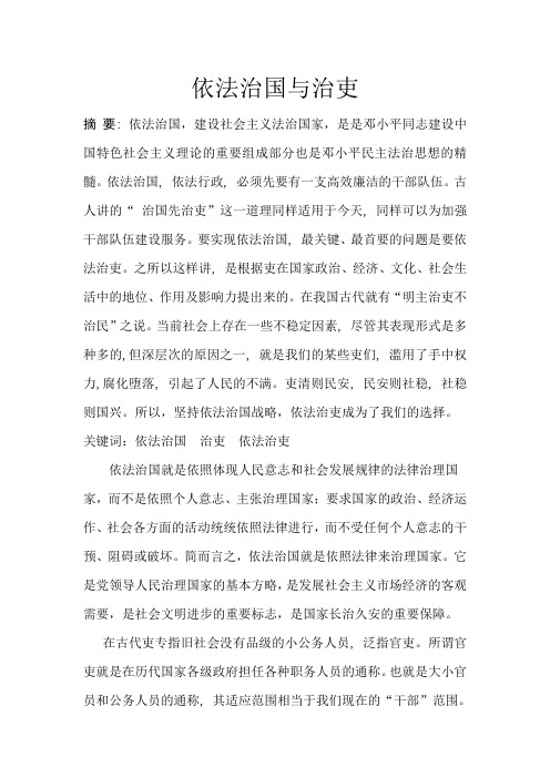 依法治国与治吏