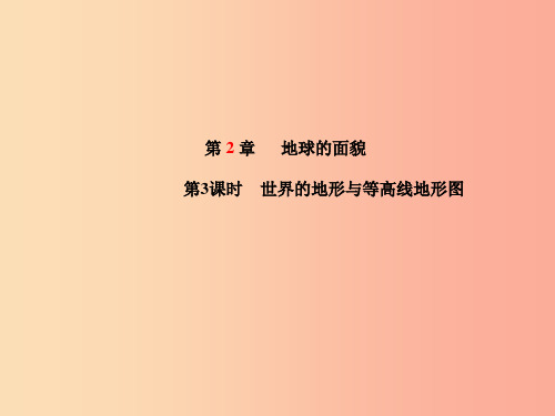山东省青岛市2019年中考地理 七上 第2章 地球的面貌(第3课时世界的地形与等高线地形图)课件PP