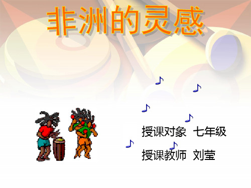 音乐《非洲的灵感_》ppt
