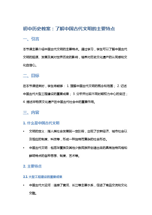 初中历史教案：了解中国古代文明的主要特点