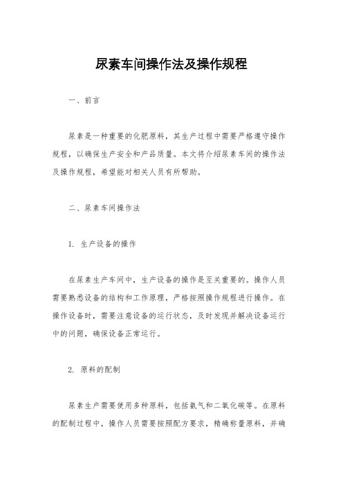 尿素车间操作法及操作规程