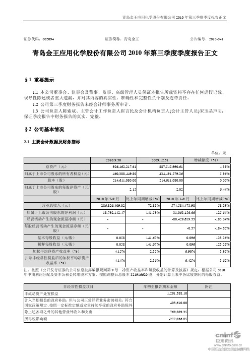 青岛金王：2010年第三季度报告正文 2010-10-23