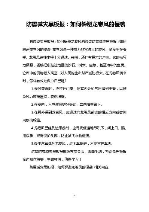 防震减灾黑板报：如何躲避龙卷风的侵袭