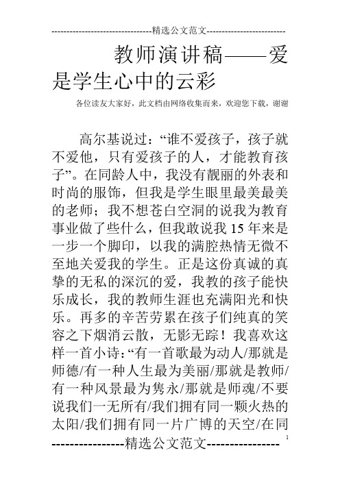 教师演讲稿——爱是学生心中的云彩
