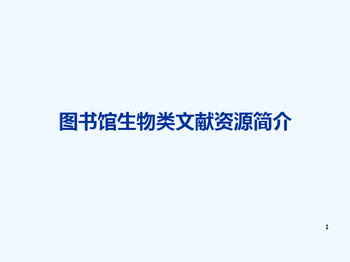 图书馆生物类文献资源简介