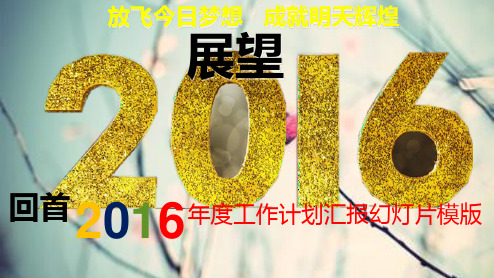 年度工作计划汇报PPT