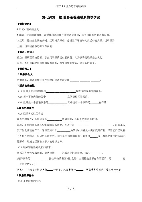 哲学7.1世界是普遍联系的