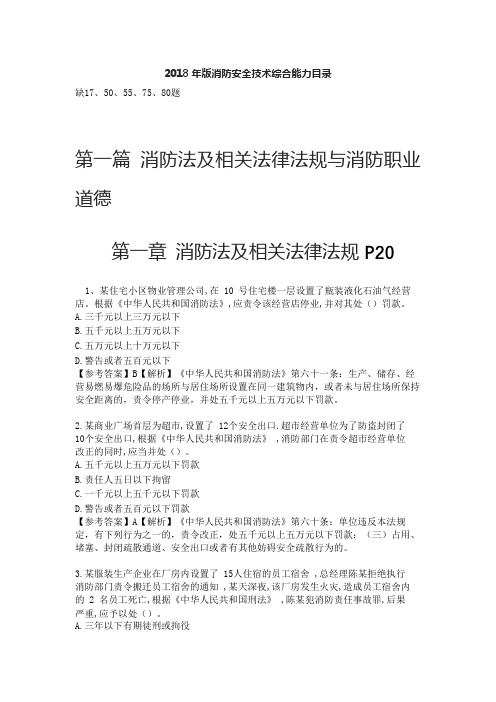 配2018年真题2018年版消防安全技术综合能力目录
