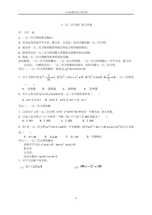 一元二次方程复习学案
