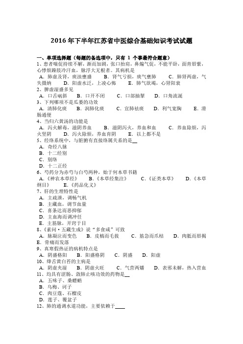 2016年下半年江苏省中医综合基础知识考试试题